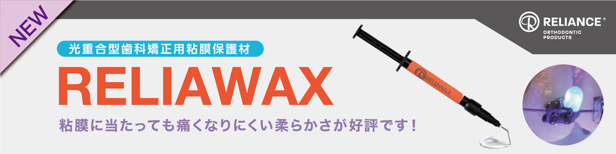 光重合型歯科矯正用粘膜保護材