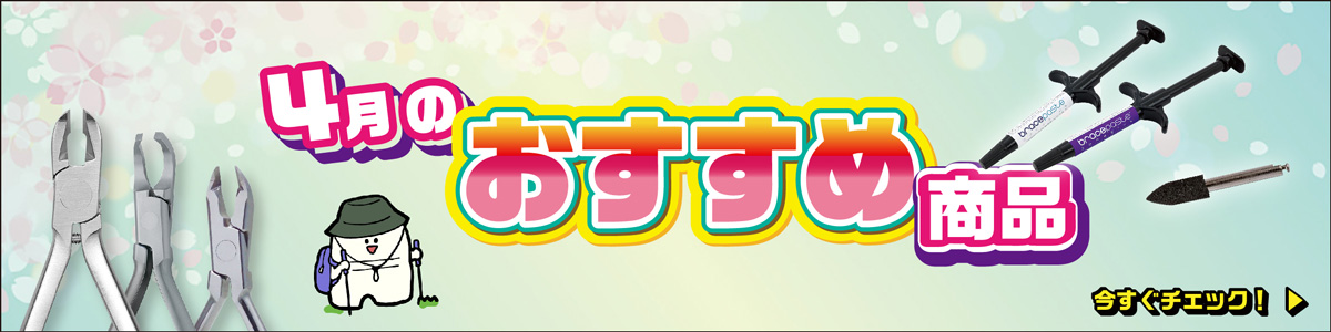 今月のおすすめはブレースペースト！