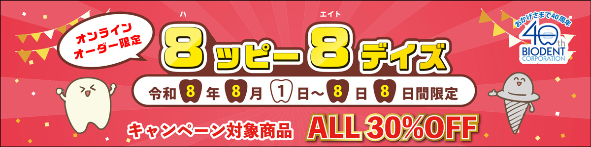 オンライン限定！キャンペーン対象商品がALL30%OFF