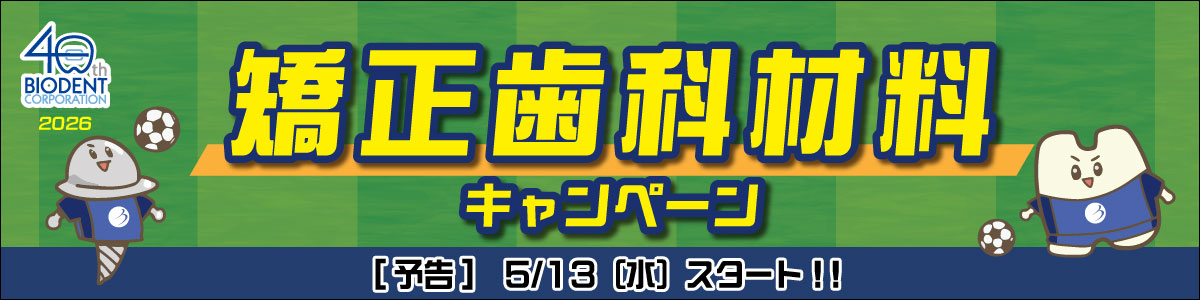 BIODENTキャンペーンは5/13（木）スタート！