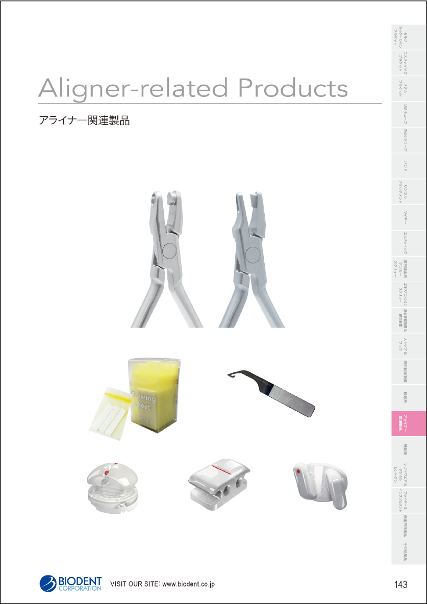 14 アライナー関連製品