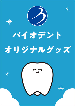 19 バイオデントオリジナルグッズ