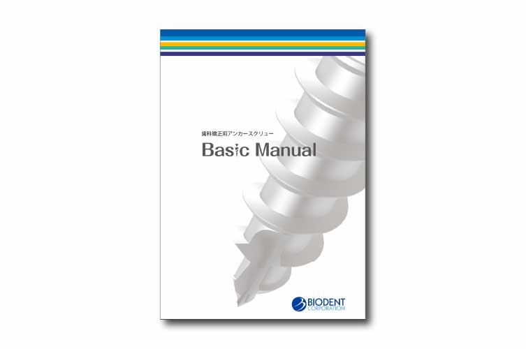 歯科矯正用ｱﾝｶｰｽｸﾘｭｰBasic Manual